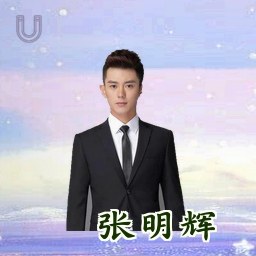 张明辉