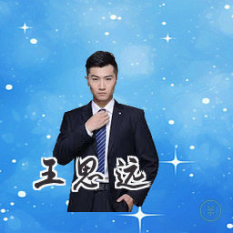 王思远